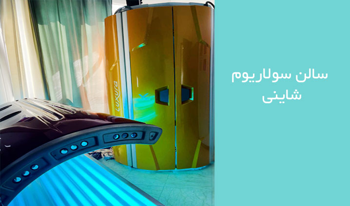 خدمات سولاریوم محدوده پاسداران